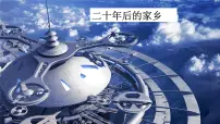 小学语文人教部编版五年级上册习作：二十年后的家乡教课内容课件ppt