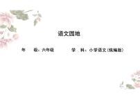 语文园地六课件六年级上册语文统编版