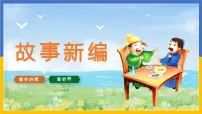 人教部编版四年级下册第八单元习作：故事新编授课ppt课件