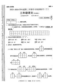 陕西省延安市洛川县2023-2024学年三年级下学期第三次月考语文试卷