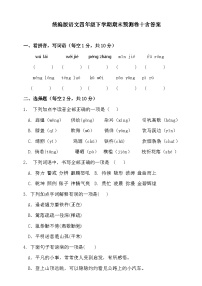 期末预测卷十（试题）2023-2024学年统编版语文四年级下册