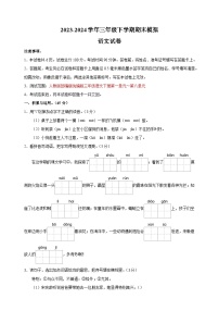 2023-2024学年人教部编版统编版三年级下学期语文期末模拟试卷（含答案解析）