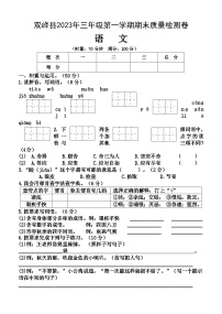 湖南省娄底市双峰县2023-2024学年三年级上学期期末考试语文试题