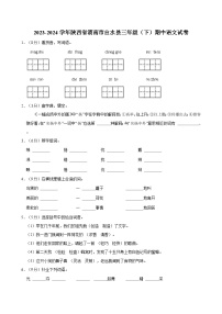 陕西省渭南市白水县2023-2024学年三年级下学期期中语文试卷