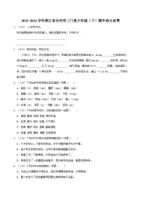 浙江省台州市三门县2023-2024学年六年级下学期期中语文试卷