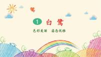 小学语文白鹭背景图ppt课件