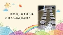 小学语文人教部编版五年级上册搭石课前预习课件ppt