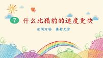 语文五年级上册什么比猎豹的速度更快说课ppt课件