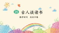 小学语文古人谈读书授课课件ppt