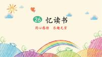 小学语文人教部编版五年级上册忆读书课文配套ppt课件