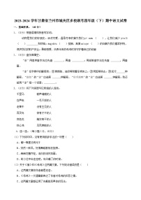 2023-2024学年甘肃省兰州市城关区多校联考四年级（下）期中语文试卷