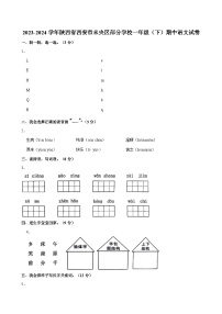 2023-2024学年陕西省西安市未央区部分学校一年级（下）期中语文试卷