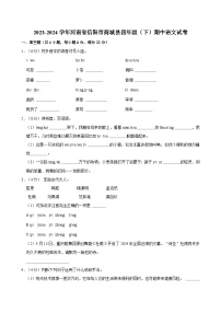 2023-2024学年河南省信阳市商城县四年级（下）期中语文试卷