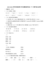 2023-2024学年河南省周口市太康县四年级（下）期中语文试卷