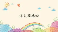 人教部编版语文园地授课课件ppt