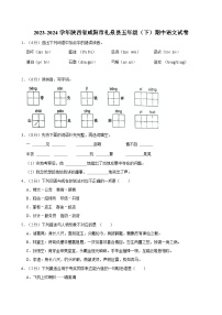 2023-2024学年陕西省咸阳市礼泉县五年级（下）期中语文试卷