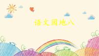 人教部编版五年级上册语文园地教学课件ppt