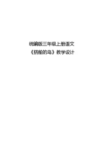 语文搭船的鸟教案