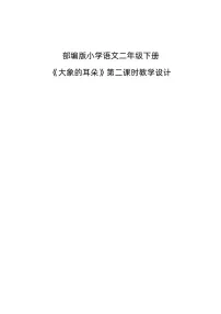 小学语文人教部编版二年级下册大象的耳朵教学设计