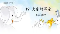 小学语文人教部编版二年级下册大象的耳朵课文ppt课件