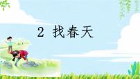 人教部编版二年级下册找春天课文ppt课件