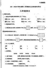 陕西省咸阳市杨陵区2023-2024学年三年级下学期第三次月考检测语文试卷