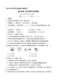 课文背诵日积月累专项冲刺卷（原卷+答案）2023-2024学年语文五年级下册（部编版）