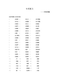 人教部编版语文【三年级下册】期末专项复习（词语搭配）