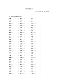 人教部编版语文【三年级下册】期末专项复习（近义词、反义词）