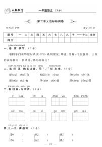 小学语文一年级下学期第三单元达标检测卷【含答案】