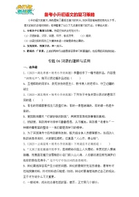 专题06 词语的理解与运用-【真题汇编】2024年小升初语文冲刺真题分类汇编（统编版）