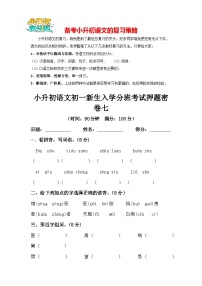 部编版小升初语文初一新生入学分班考试押题密卷07（含答案）