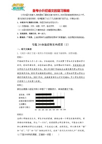 专题24 非连续性文本阅读（2）-【真题汇编】2024年小升初语文冲刺真题分类汇编（统编版）