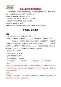 专题05 语句排序-备战2024年小升初语文专项训练必刷题（原卷+解析卷）