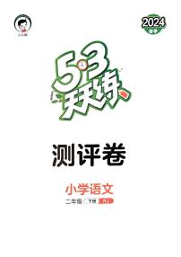 2024春53天天练二年级下册语文-测评卷（全册有答案）