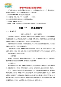 专题17 叙事类作文-备战2024年小升初语文精讲精练必刷题（全国通用）