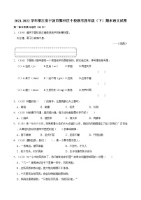 2021-2022学年浙江省宁波市鄞州区十校联考四年级（下）期末语文试卷