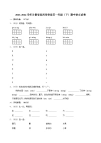 2023-2024学年甘肃省定西市安定区一年级（下）期中语文试卷