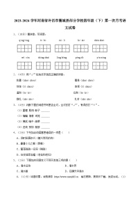 河南省许昌市襄城县部分学校2023-2024学年四年级下学期第一次月考语文试卷