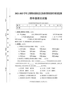 河南省信阳市固始县2022-2023学年四年级上学期期末检测语文试卷