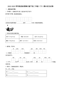 2022-2023学年陕西省渭南市富平县统编版二年级下册期末考试语文试卷（原卷版+解析版）