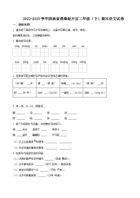 2022-2023学年陕西省渭南市经开区统编版三年级下册期末考试语文试卷（原卷版+解析版）