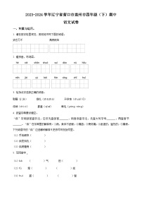 2023-2024学年辽宁省营口市盖州市部编版四年级下册期中考试语文试卷（原卷版+解析版）