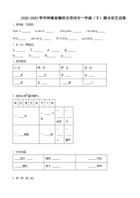 2022-2023学年河南省南阳市邓州市统编版一年级下册期末考试语文试卷（原卷版+解析版）