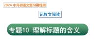 专题10 理解标题的含义（课件）2024年小升初语文复习暑假衔接讲练测（统编版）