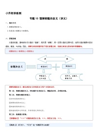 专题10 理解标题的含义（讲义）2024年小升初语文复习暑假衔接讲练测（统编版）