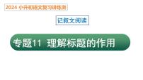 专题11 理解标题的作用（课件）2024年小升初语文复习暑假衔接讲练测（统编版）