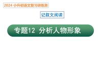 专题12 分析人物形象（课件）2024年小升初语文复习暑假衔接讲练测（统编版）