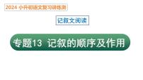 专题13 记叙的顺序及其作用（课件）2024年小升初语文复习暑假衔接讲练测（统编版）