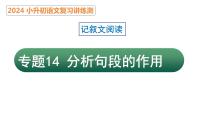 专题14 分析句段的作用（课件）2024年小升初语文复习暑假衔接讲练测（统编版）